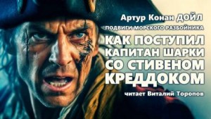 Артур Конан Дойл - Как поступил капитан Шарки со Стефэном Краддоком