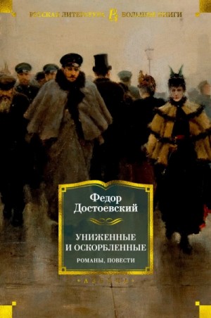 Федор Достоевский - Униженные и оскорбленные