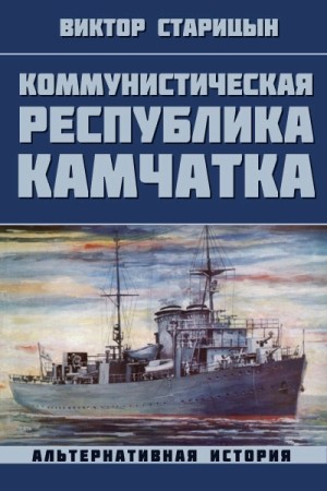 Виктор Старицын - Коммунистическая республика Камчатка