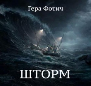 Гера Фотич - Шторм