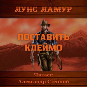 Луис Ламур - Поставить клеймо