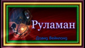 Давид Вендланд - Руламан