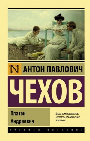 Антон Чехов - Платон Андреевич