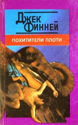 Джек Финней - Похитители тел