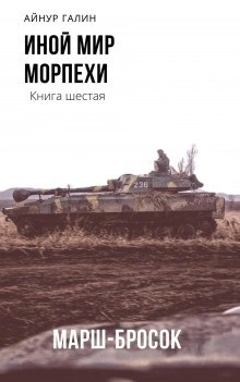 Айнур Галин - Иной мир. Книга шестая. Марш-бросок