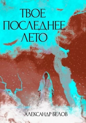 Александр Форш - Твое последнее лето