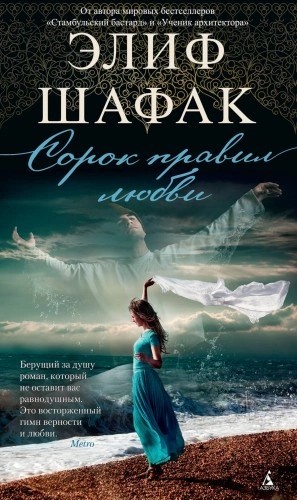Элиф Шафак - Сорок правил любви