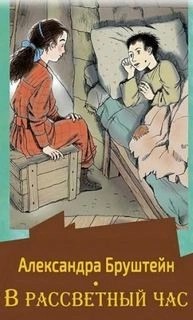 Александра Бруштейн - В рассветный час. Весна