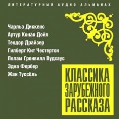 Чарльз Диккенс, Артур Конан Дойл, Теодор Драйзер, Гилберт Честертон, Пелем Вудхауз, Эдна Фербер, Жан Туссёль - Классика зарубежного рассказа 25