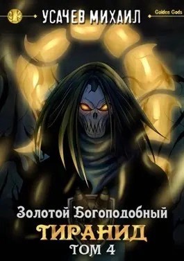 Михаил Усачев - Золотой Богоподобный Тиранид (Том 4)