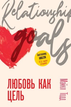 Майкл Тодд - Любовь как цель