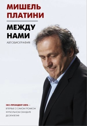 Мишель Франсуа - Между нами
