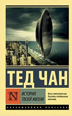 Тед Чан - История твоей жизни
