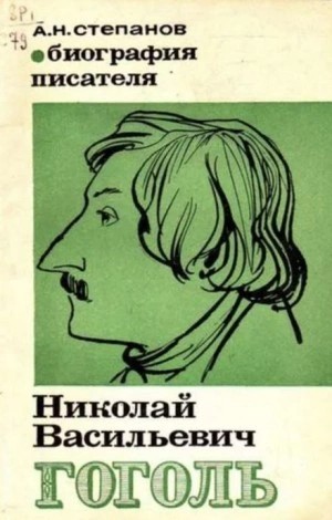Николай Степанов - Гоголь