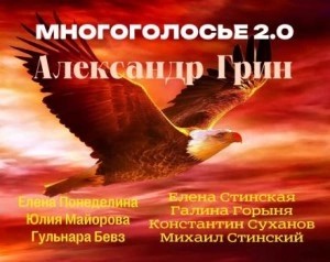Александр Грин - МногоГолосье. Александр Грин