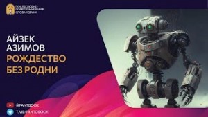 Айзек Азимов - Рождество без Родни