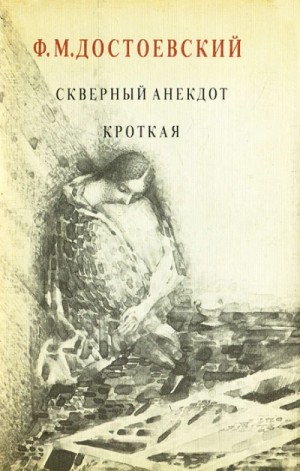 Федор Достоевский - Кроткая. Сборник рассказов