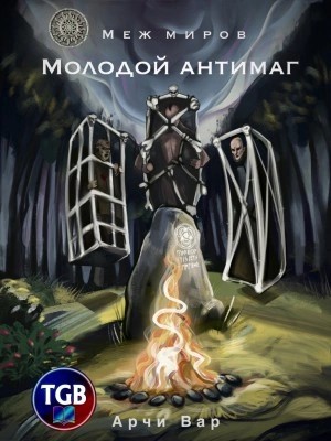 Арчи Вар - Меж миров. Молодой антимаг
