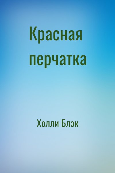 Холли Блэк - Красная перчатка