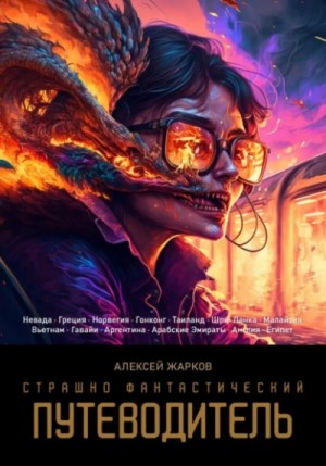 Алексей Жарков - Страшно фантастический путеводитель