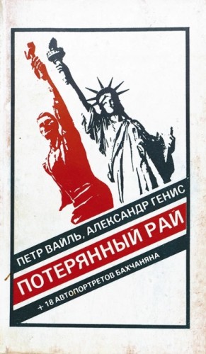 Петр Вайль, Александр Генис - Потерянный рай. Эмиграция: попытка автопортрета (фрагменты)