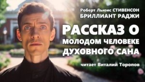 Роберт Стивенсон - Рассказ о молодом человеке духовного сана