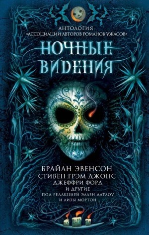 Джеффри Форд, Брайан Эвенсон, Пэт Кэдиган, Джонатан Мэйберри, Келли Армстронг, Шеннон Макгвайр, Гарт Никс, Стивен Джонс, Джон Литтл, Джоанна Парипински, Джон Лэнган, Кейт Джонз, Пол Кейн, С. Мисковски, Элиз Иди, Эрик Гиньяр - Ночные видения (Антология)