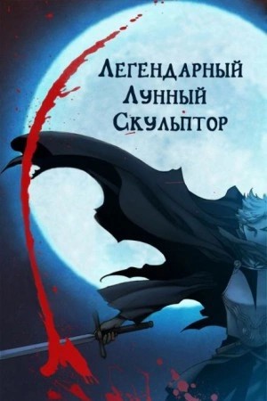 Нам Хи Сунга - Легендарный лунный скульптор. Том 24