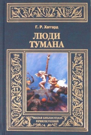 Генри Райдер Хаггард - Люди тумана