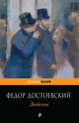 Федор Достоевский - Двойник