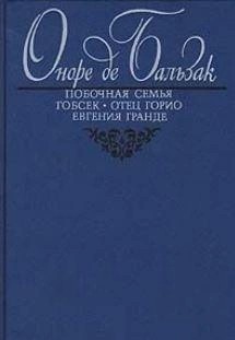 Оноре Бальзак - Побочная семья