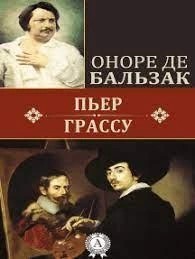 Оноре Бальзак - Пьер Грассу