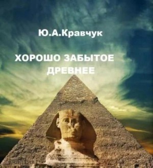 Юрий Кравчук - Хорошо забытое древнее