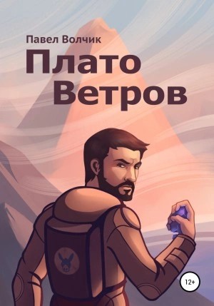 Павел Владимирович - Плато Ветров