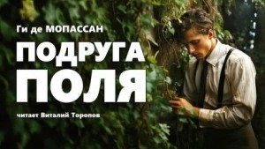 де Мопассан Ги - Подруга Поля