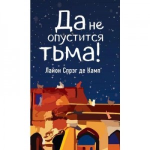 Камп Лайон Спрэг Де - Да не опустится тьма