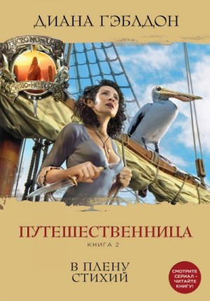 Диана Гэблдон - Путешественница . В плену стихий