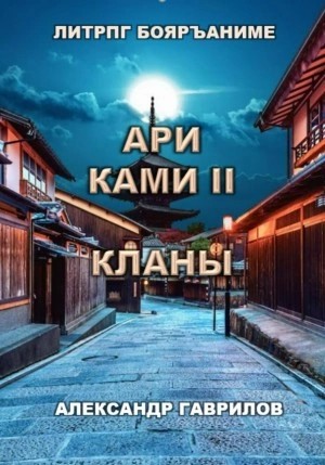 Александр Гаврилов - Ари Ками. Книга 2. Кланы