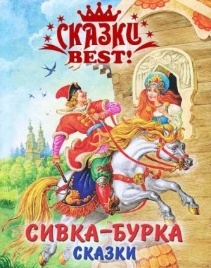  - Сивка-бурка