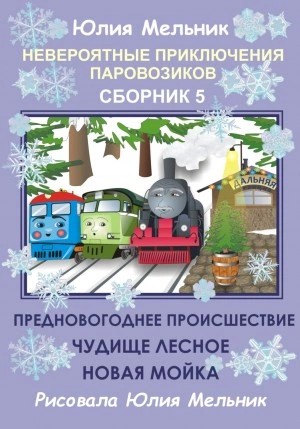 Юлия Мельник - Невероятные приключения паровозиков. Сборник 5