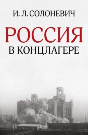Иван Солоневич - Россия в концлагере