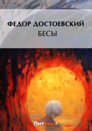 Федор Достоевский - Бесы