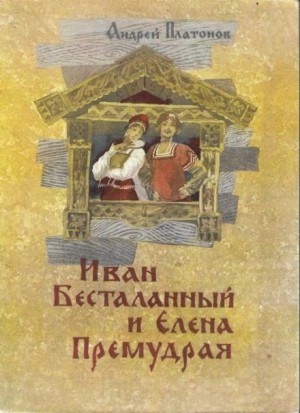  - Иван Бесталанный и Елена Премудрая