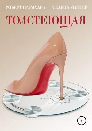 Роберт Грэмхард, Селена Уинтер - Толстеющая