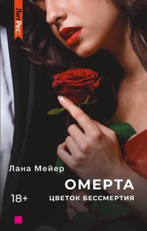 Лана Мейер - Омерта. Книга 2