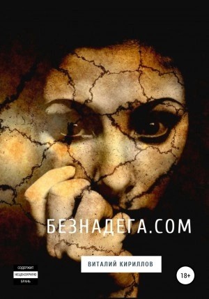 Виталий Кириллов - Безнадёга.com. Сборник рассказов