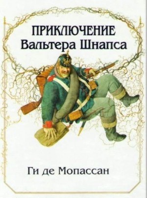 Ги Мопассан - Приключение Вальтера Шнаффса