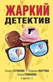 Татьяна Устинова, Галина Романова, Людмила Мартова, Елена Дорош, Елена Бриолле, Ольга Басков - Жаркий детектив (Сборник)