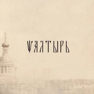 пророк и царь Давид Святой - Псалтырь (РПСЦ)