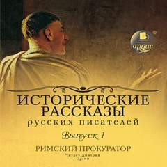 Даниил Мордовцев, Петр Гнедич, Михаил Арцыбашев, Михаил Кузмин, Валерий Брюсов, Дмитрий Мережковский - Римский прокуратор